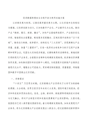 促进数据跨境安全合规开放与使用实施方案.docx