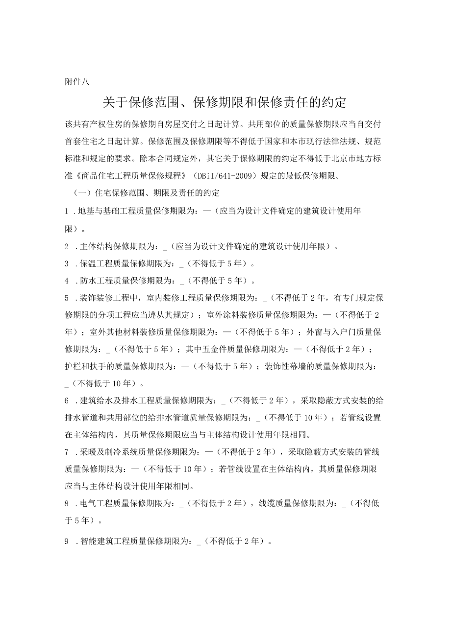 保修范围、保修期限和保修责任的约定.docx_第1页