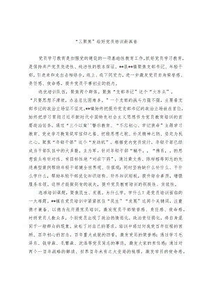 党员培训经验交流材料.docx