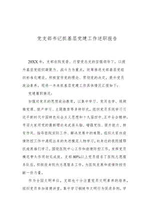 党支部书记抓基层党建工作述职报告.docx