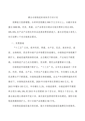 健全冷链物流标准体系行动计划.docx