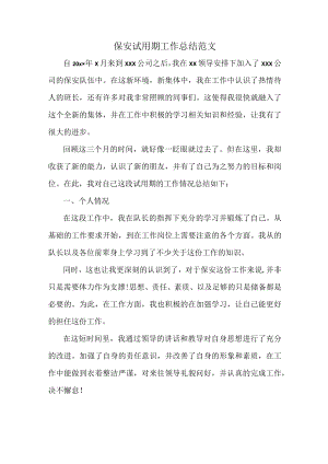 保安试用期工作总结范文.docx