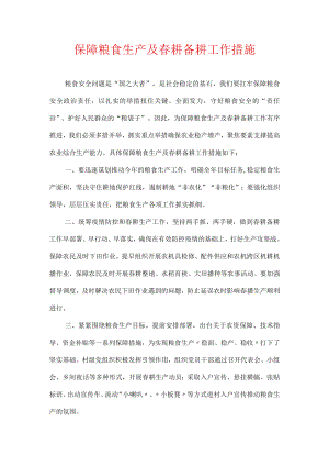 保障粮食生产及春耕备耕工作措施.docx