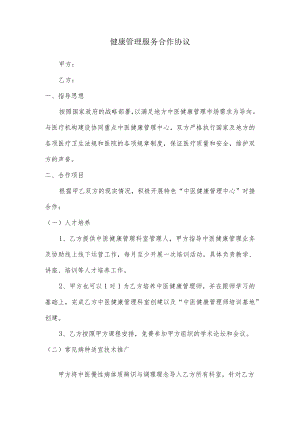 健康管理服务合作协议.docx