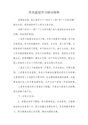 作风建设学习研讨材料.docx