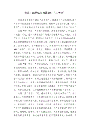 党员干部网络学习需念好“三字经”.docx