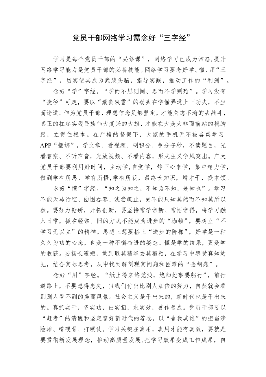 党员干部网络学习需念好“三字经”.docx_第1页