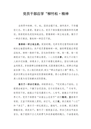党员干部应学“柳竹松”精神.docx