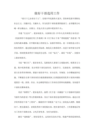 做好干部选用工作.docx