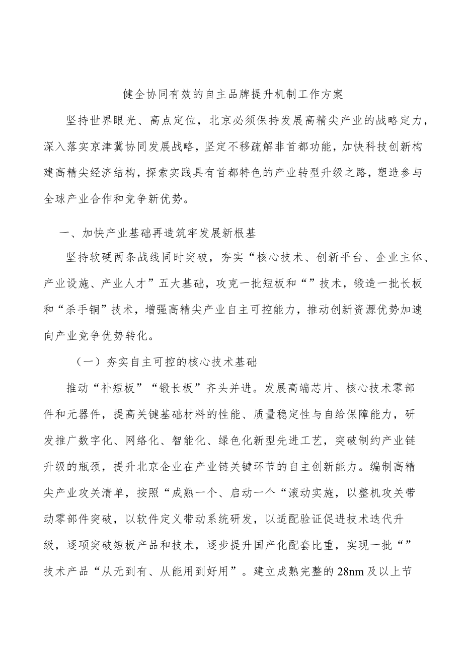 健全协同有效的自主品牌提升机制工作方案.docx_第1页