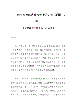 党支部换届选举大会上的讲话(通用10篇).docx