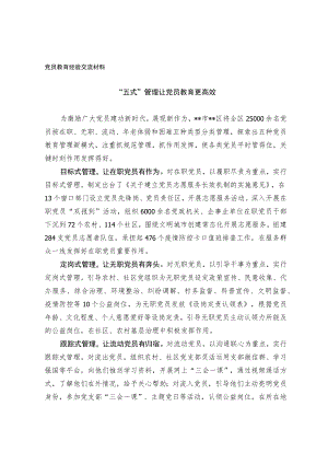 党员教育经验交流材料(3).docx