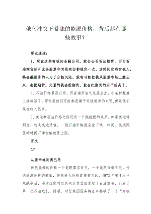 俄乌冲突下暴涨的能源价格背后都有哪些故事？.docx
