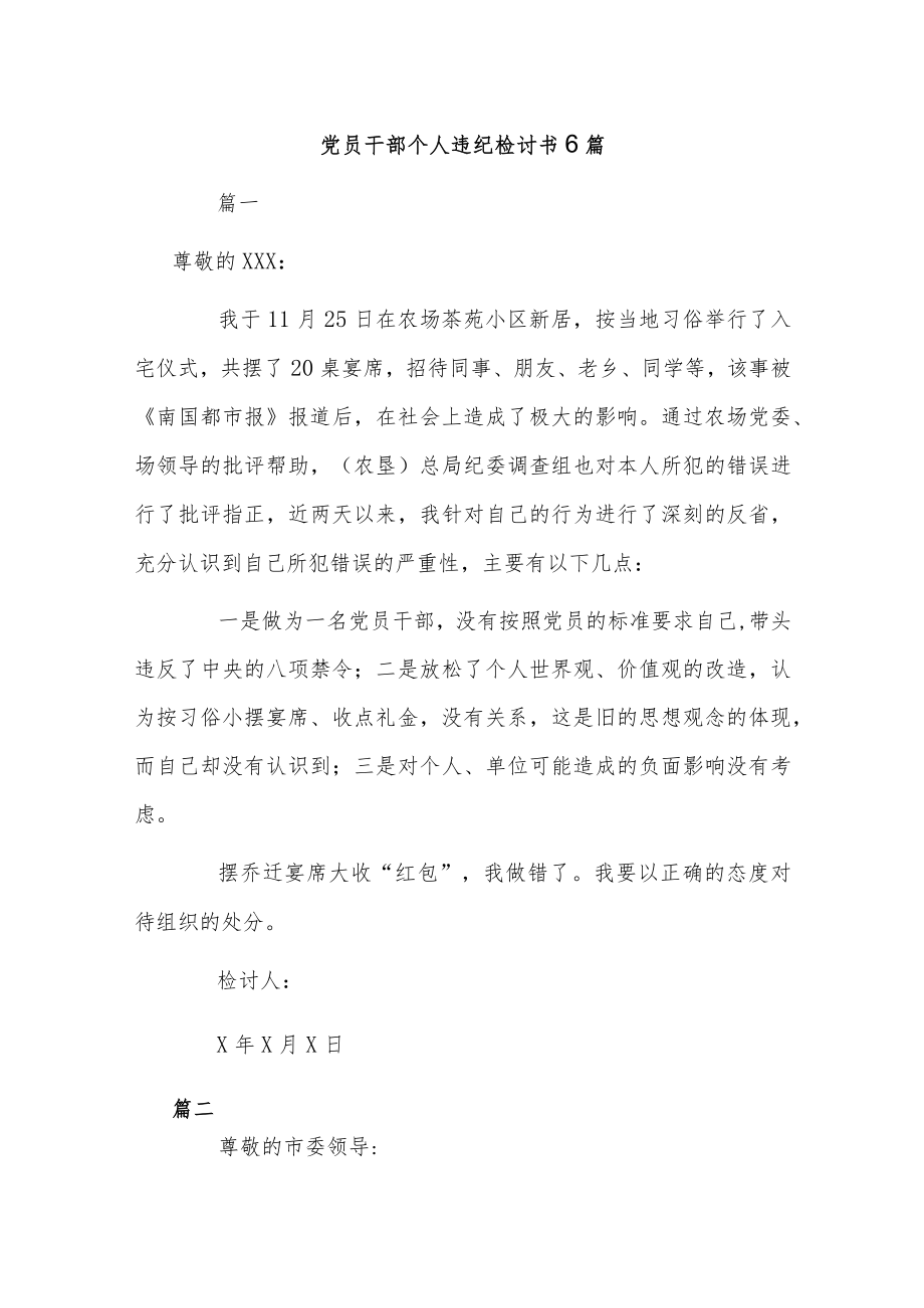 党员干部个人违纪检讨书6篇.docx_第1页