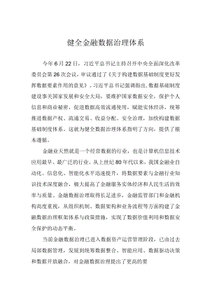 健全金融数据治理体系.docx