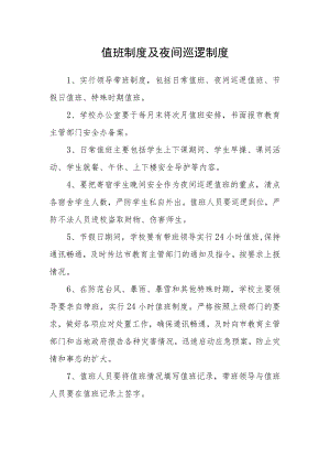 值班制度及夜间巡逻制度.docx