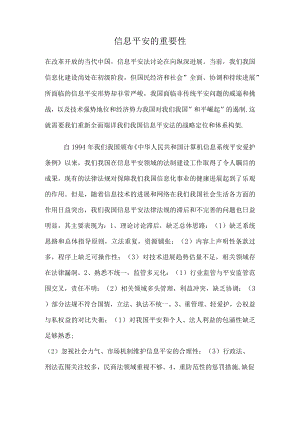 信息安全的重要性.docx
