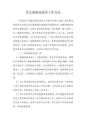 党支部换届选举工作方法.docx