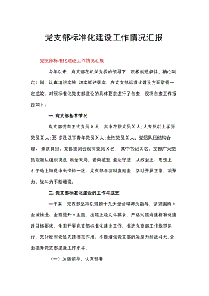 党支部标准化建设工作情况汇报.docx