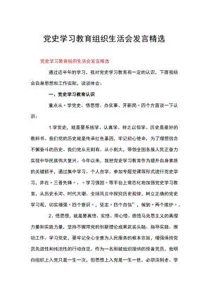 党史学习教育组织生活会发言精选.docx