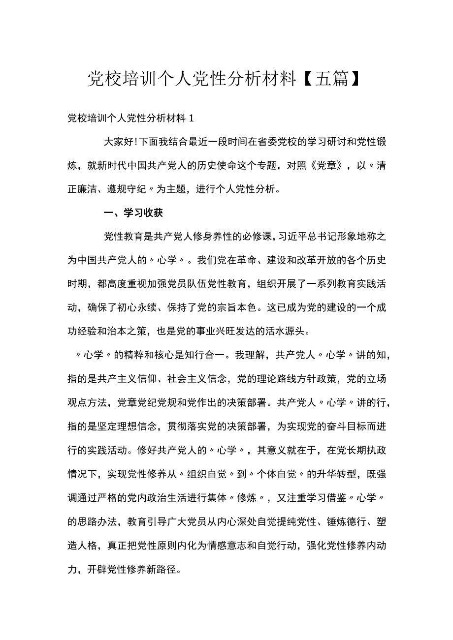 党校培训个人党性分析材料【五篇】.docx_第1页