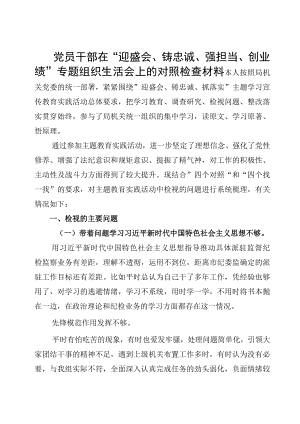 党员干部在“迎盛会、铸忠诚、强担当、创业绩”专题组织生活会上的对照检查材料整理版.docx