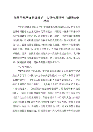 党员干部“严守纪律规矩加强作风建设”对照检查材料(1).docx