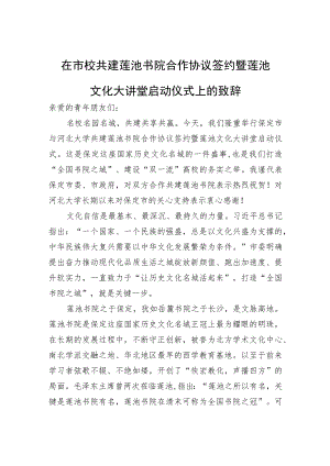 保定市委书记党晓龙：在市校共建莲池书院合作协议签约暨莲池文化大讲堂启动仪式上的致辞（20220713）.docx