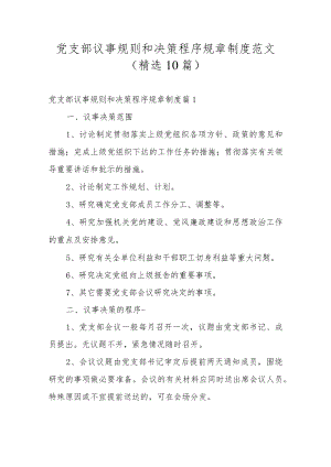 党支部议事规则和决策程序规章制度范文(精选10篇).docx
