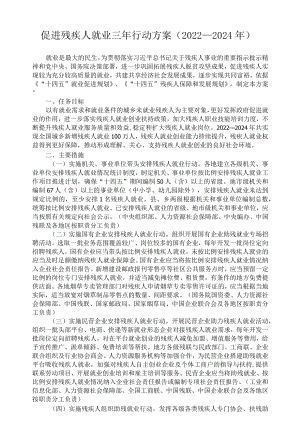 促进残疾人就业三行动方案（2022—2024）(1).docx