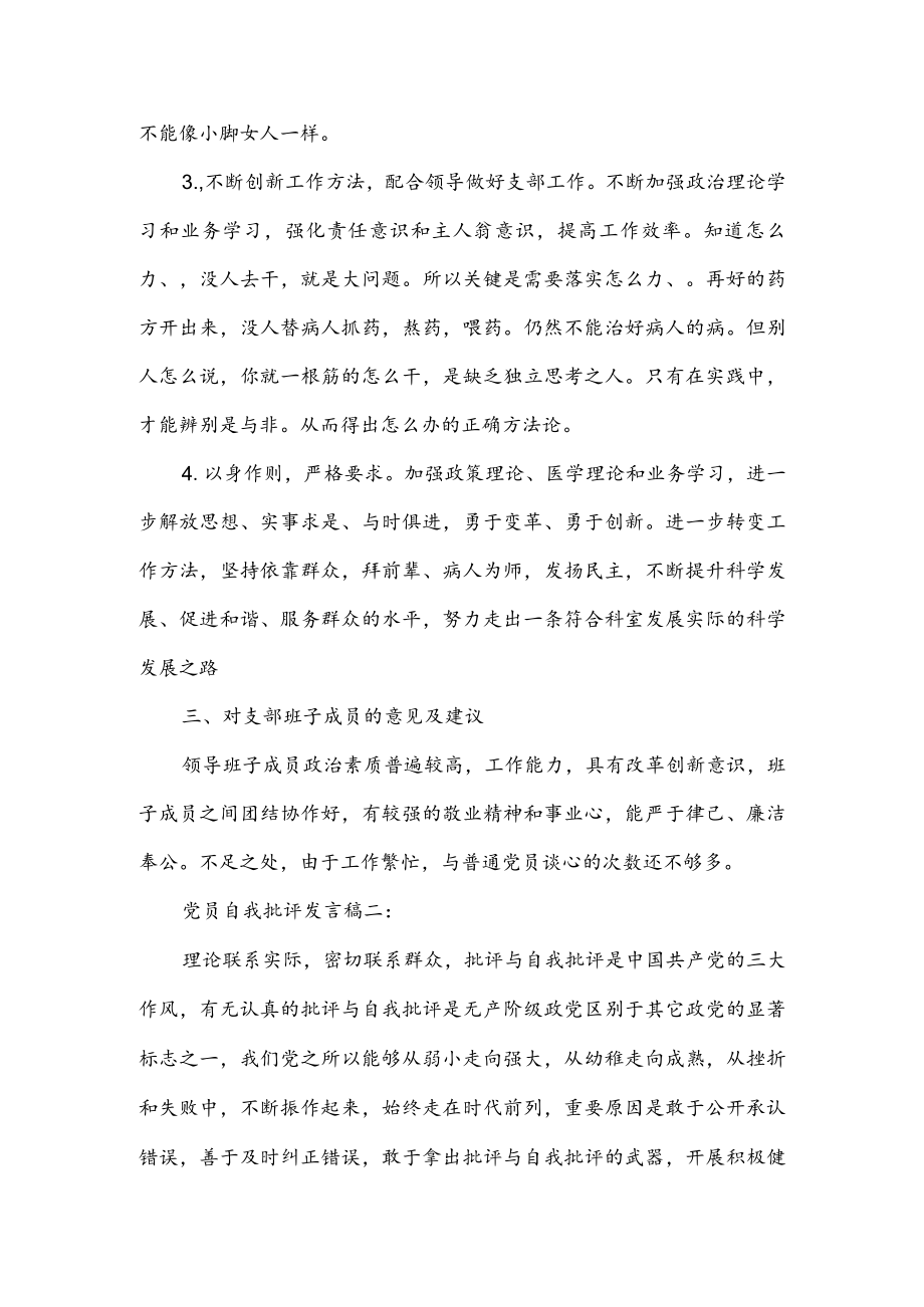 党员专题组织生活会批评与自我批评发言稿4篇.docx_第3页