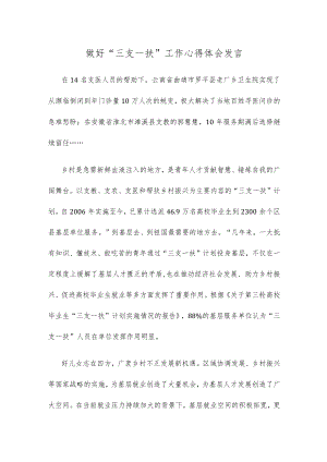 做好“三支一扶”工作心得体会发言.docx