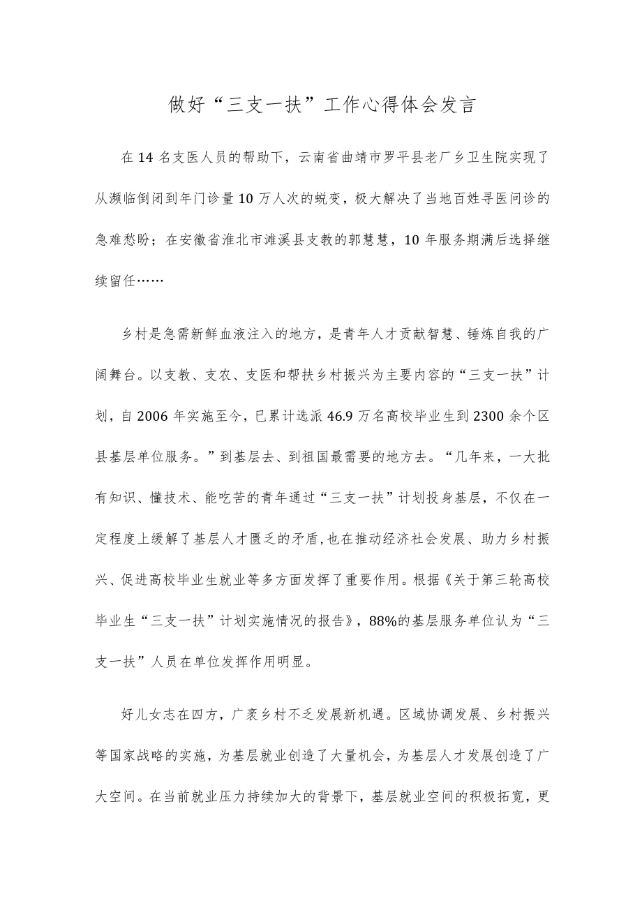 做好“三支一扶”工作心得体会发言.docx_第1页