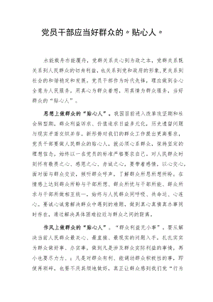 党员干部应当好群众的“贴心人”.docx