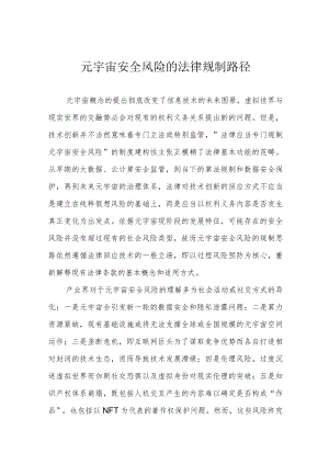 元宇宙安全风险的法律规制路径.docx
