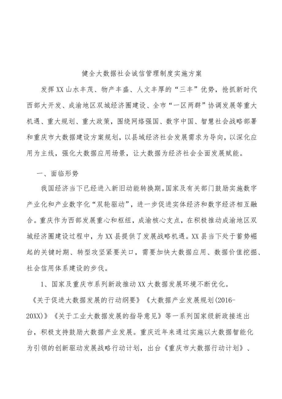 健全大数据社会诚信管理制度实施方案.docx_第1页