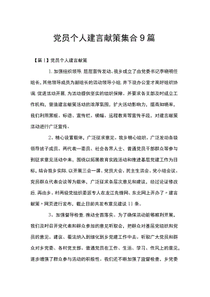 党员个人建言献策集合9篇.docx