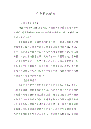 元分析的缺点.docx