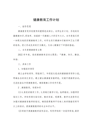 健康教育工作计划.docx