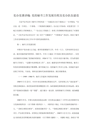 党办党课讲稿：党的秘书工作发展历程及党办队伍建设.docx