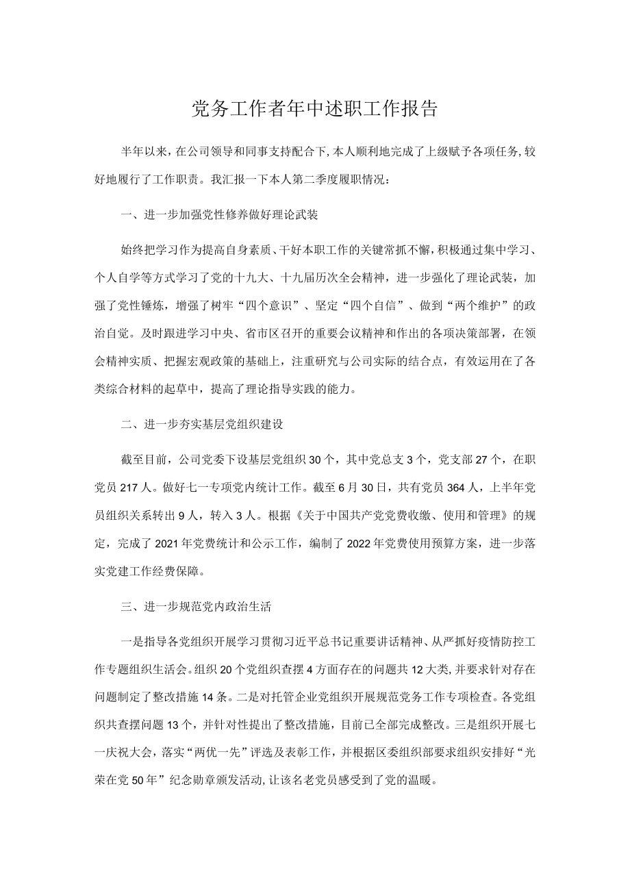 党务工作者中述职工作报告.docx_第1页