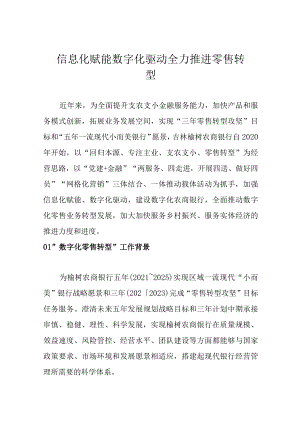 信息化赋能 数字化驱动 全力推进零售转型.docx