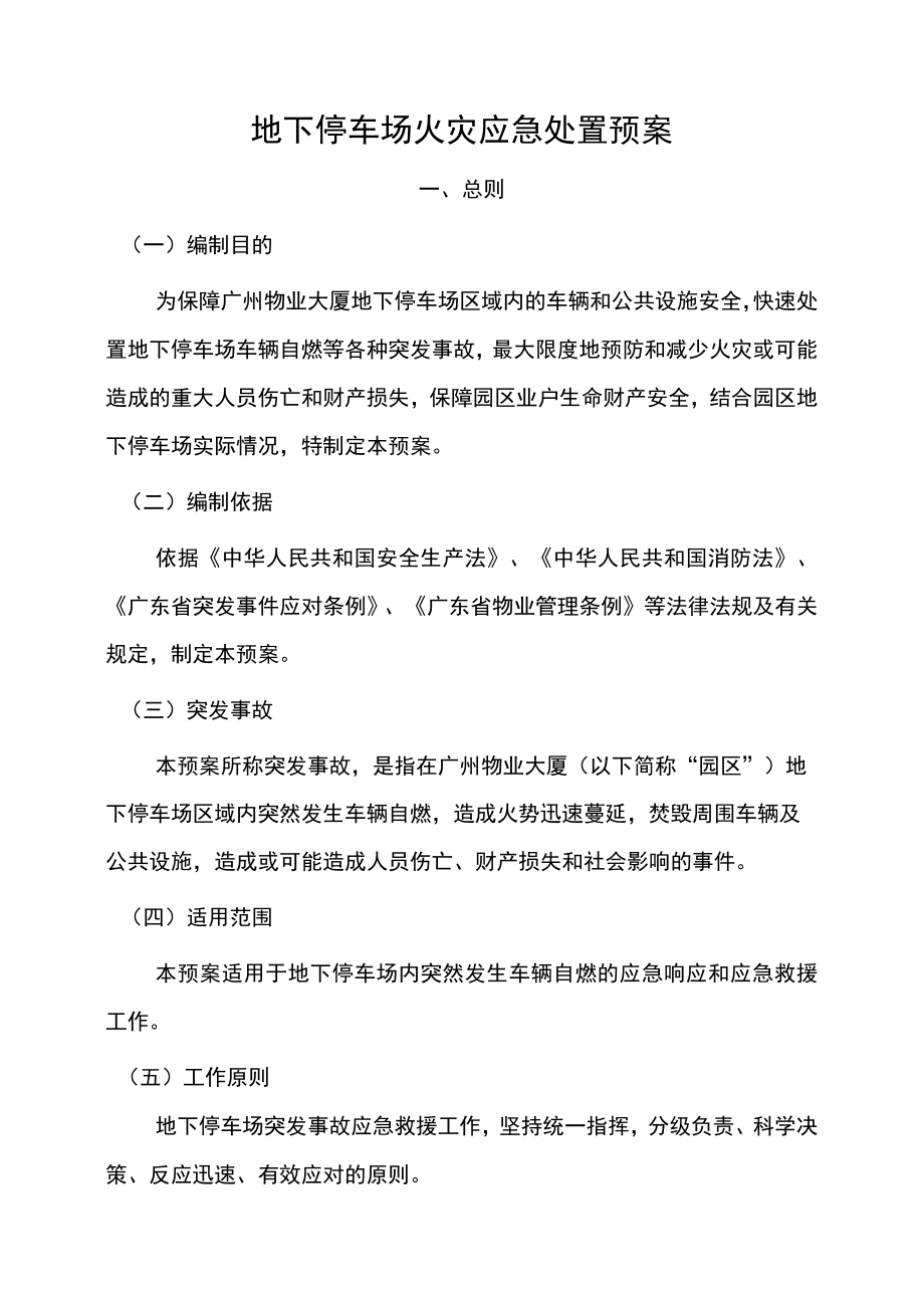 停车场火灾应急处置预案(1).docx_第1页