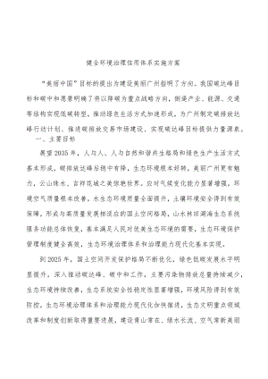 健全环境治理信用体系实施方案.docx