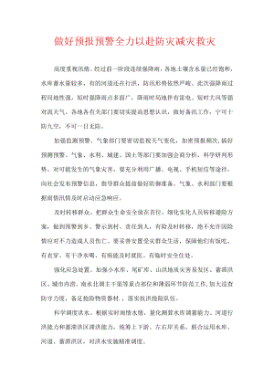 做好预报预警 全力以赴防灾减灾救灾.docx