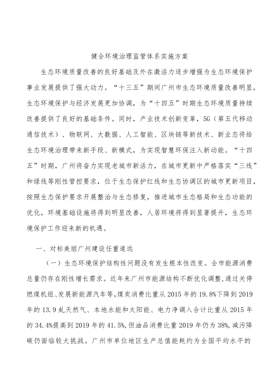 健全环境治理监管体系实施方案.docx_第1页