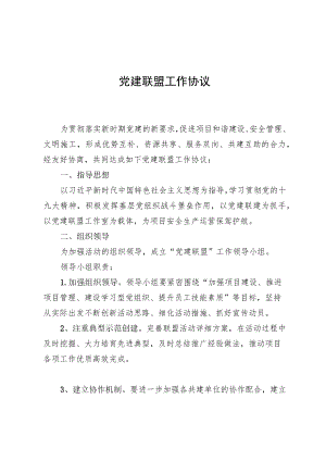 党建联盟工作协议.docx