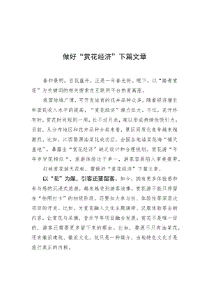 做好“赏花经济”下篇文章.docx