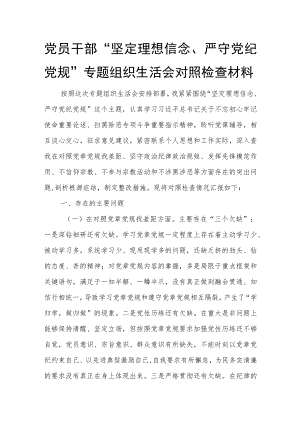 党员干部“坚定理想信念、严守党纪党规”专题组织生活会对照检查材料.docx