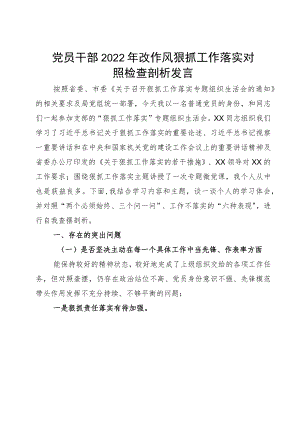 党员干部2022改作风狠抓工作落实对照检查剖析发言.docx